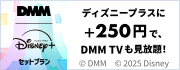 DMM | Disney plusのセットプラン販売中