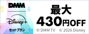 DMM | Disney plusのセットプラン販売中