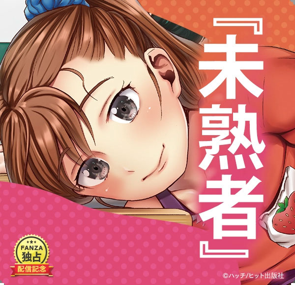 未熟者