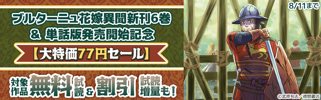 『ブルターニュ花嫁異聞』新刊6巻＆単話版配信開始記念