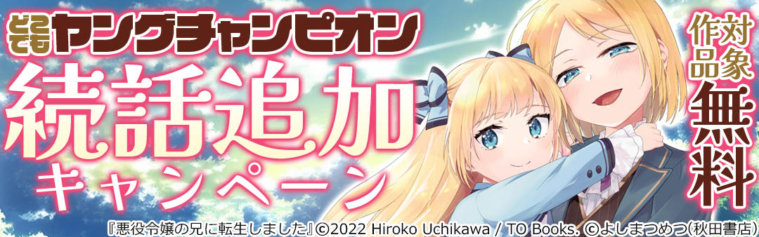 どこでもヤングチャンピオン続話追加キャンペーン 8/25まで