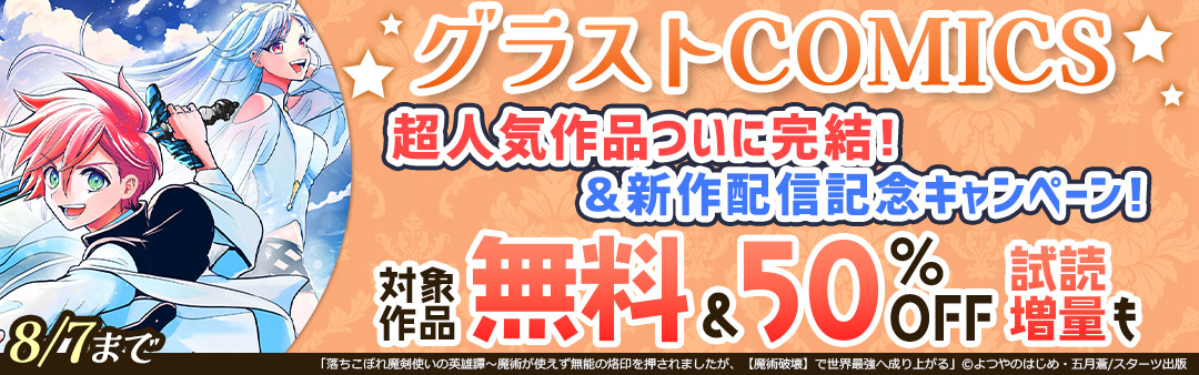 グラストCOMICS 超人気作品ついに完結！＆新作配信記念！