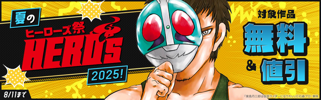 夏の「ヒーローズ祭」2025！
