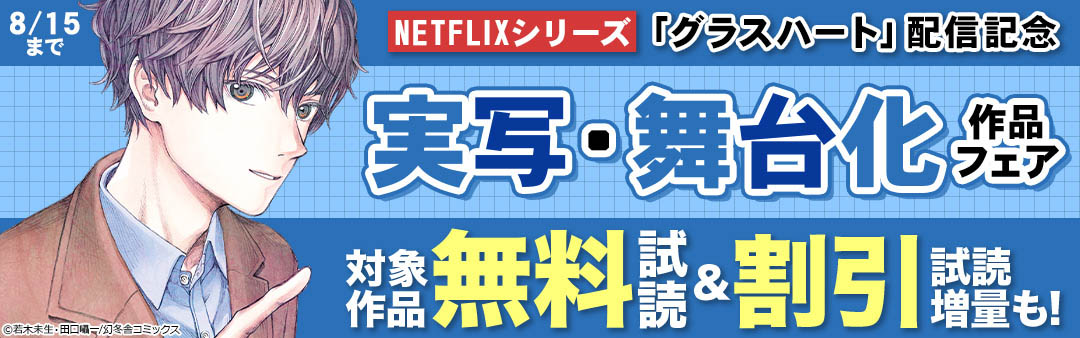NETFLIXシリーズ『グラスハート』配信記念 実写・舞台化作品フェア