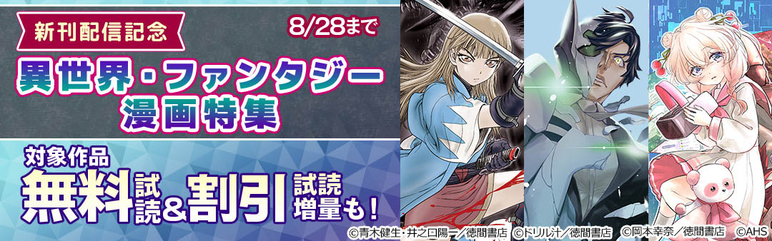 新刊配信記念 異世界・ファンタジー漫画特集