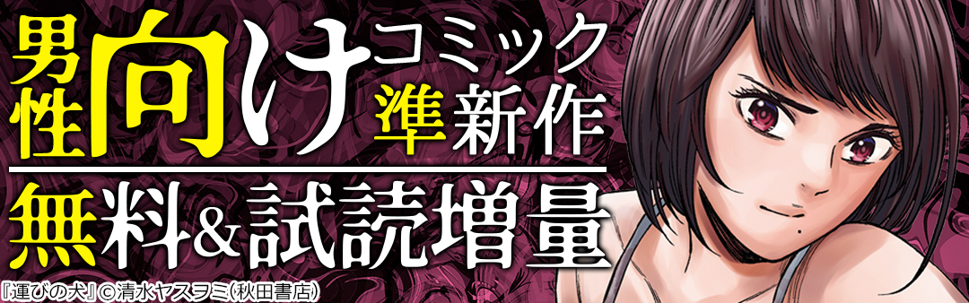 ヤングチャンピオン＆チャンピオンRED男性向けコミック準新作フェア！！