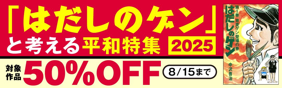 『はだしのゲン』と考える平和特集2025