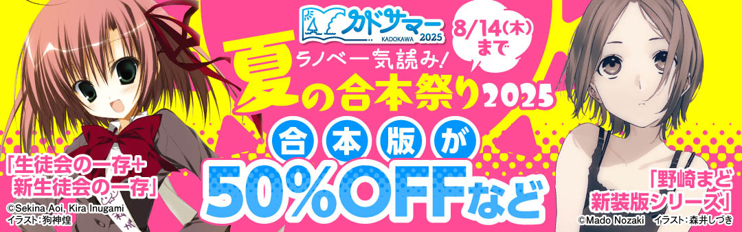 ラノベ一気読み！夏の合本祭り 2025