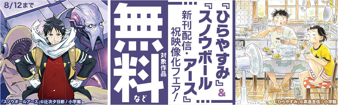 『ひらやすみ』＆『スノウボールアース』新刊配信・祝映像化フェア！