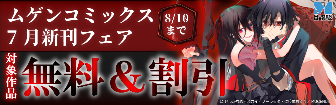 ムゲンコミックス 7月新刊フェア