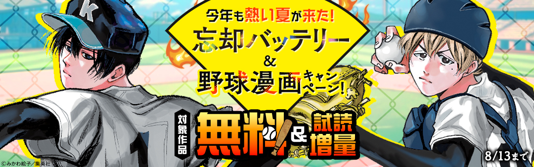 今年も熱い夏が来た！『忘却バッテリー』＆野球漫画キャンペーン！