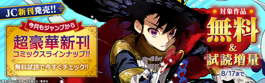 【JC新刊配信！！】今月もジャンプから超豪華新刊コミックスラインナップ！！
