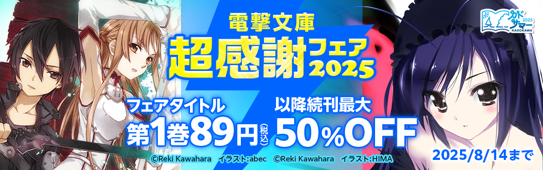 電撃文庫超感謝フェア2025