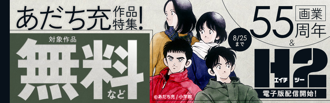 画業55周年＆『H2』電子版配信開始！あだち充作品特集！