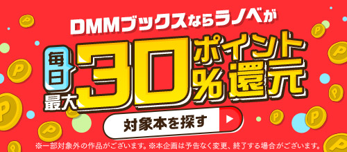 【pt還元】【ラノベ】最大30％ポイント還元