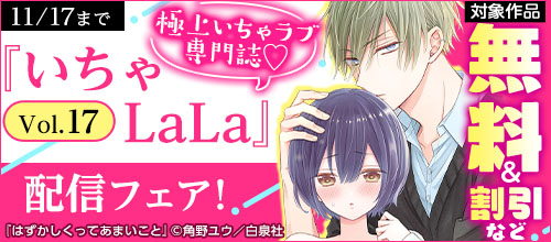 極上いちゃラブ専門誌 『いちゃLaLa』Vol.17配信フェア！