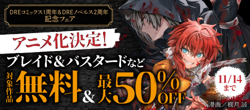 DREコミックス1周年＆DREノベルス2周年記念フェア