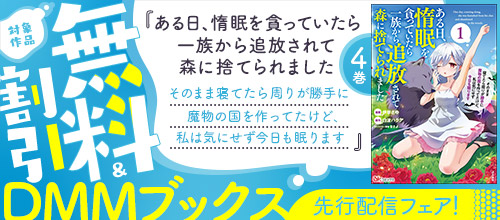 ぶんか社 DMMブックス先行配信フェア！対象作品無料＆割引 11/18まで