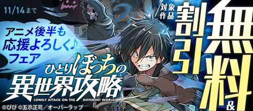 『ひとりぼっちの異世界攻略』アニメ後半も応援よろしく♪フェア