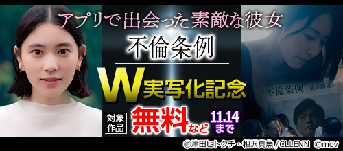 『アプリで出会った素敵な彼女』『不倫条例』W実写化記念