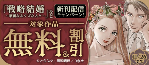 『戦略結婚 ～華麗なるクズな人々～』など新刊配信キャンペーン！