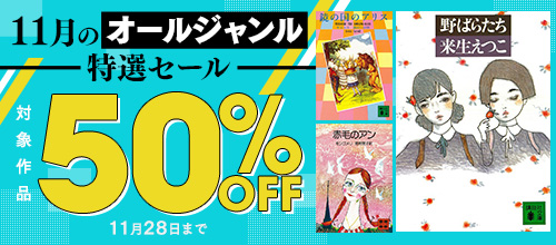 対象作品 50％OFF！11月のオールジャンル特選セール