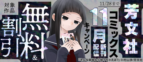 芳文社コミックス11月新刊配信キャンペーン