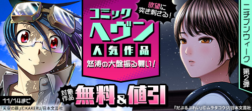 ニチブンウィーク第2弾 コミックヘヴン人気作品怒涛の大盤振る舞い！