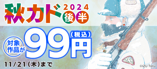 秋カド2024 後半