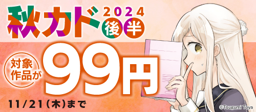 秋カド2024 後半