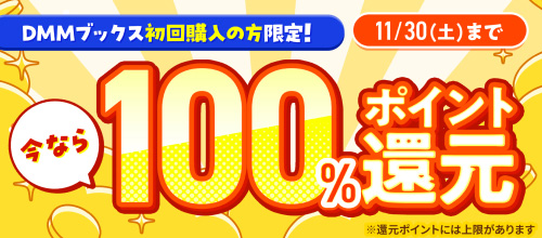 【pt還元】DMMブックス初回購入限定 100％ポイント還元