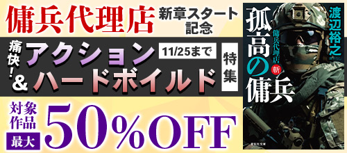 『傭兵代理店』新章スタート記念 痛快！アクション＆ハードボイルド特集