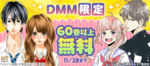 【DMM限定】集英社 11月対象作品無料＆試読増量キャンペーン 女性編