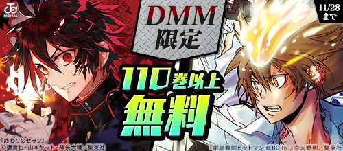 【DMM限定】11月 集英社 男性コミックキャンペーン