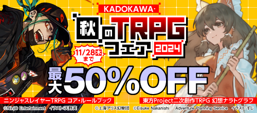 KADOKAWA・秋のTRPGフェア2024