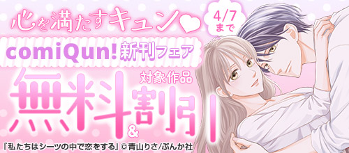 心を満たすキュン comiQun！新刊フェア