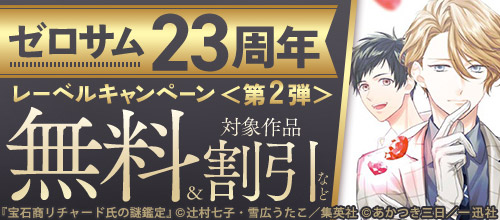 ゼロサム23周年レーベルキャンペーン＜第2弾＞