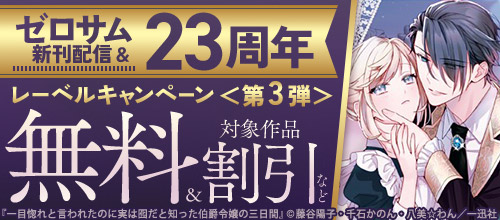 ゼロサム新刊配信＆23周年レーベルキャンペーン＜第3弾＞