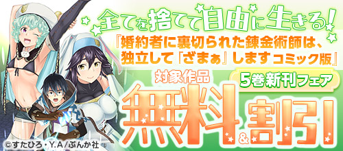全てを捨てて自由に生きる！ 『婚約者に裏切られた錬金術師』新刊フェア