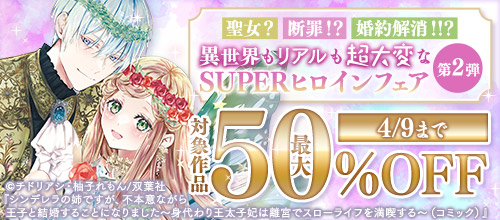 異世界もリアルも超大変なSUPERヒロインフェア第2弾