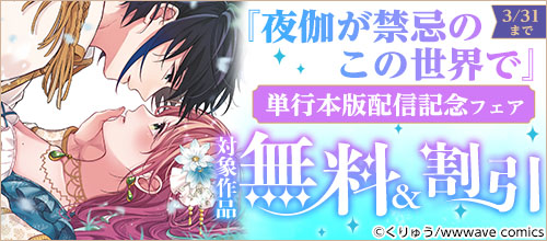 『夜伽が禁忌のこの世界で』単行本版配信記念フェア