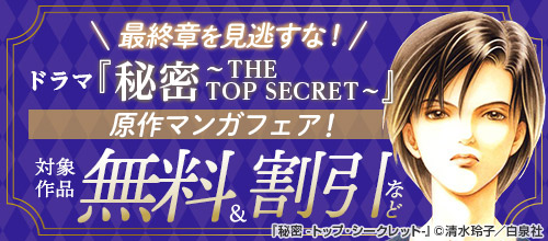 最終章を見逃すな！ドラマ『秘密～THE TOP SECRET～』原作マンガフェア