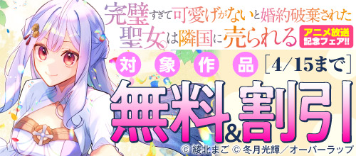 『完璧すぎて可愛げがないと婚約破棄された聖女は隣国に売られる』アニメ放送記念！！