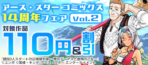アース・スター コミックス 14周年フェア Vol.2