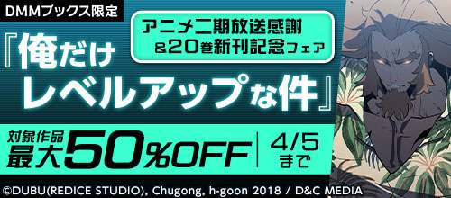 『俺だけレベルアップな件』アニメ二期放送感謝＆20巻新刊記念フェア