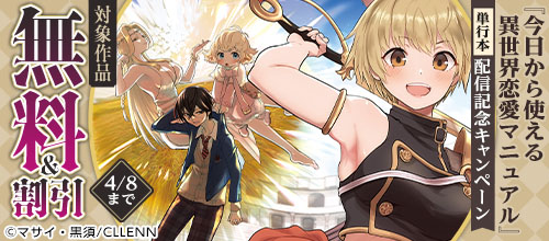 『今日から使える異世界恋愛マニュアル』単行本配信記念キャンペーン