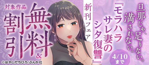 旦那じゃ、足りない。満たされない。『モラハラサレ妻のシタ復讐』新刊フェア