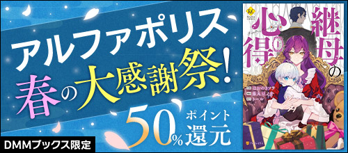 【pt還元】【DMMブックス限定】アルファポリス春の大感謝祭！50％ポイント還元