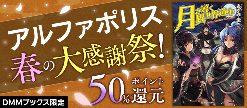 【pt還元】【DMMブックス限定】アルファポリス春の大感謝祭！50％ポイント還元