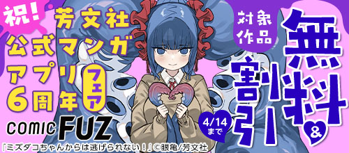祝！芳文社公式マンガアプリ COMIC FUZ6周年フェア